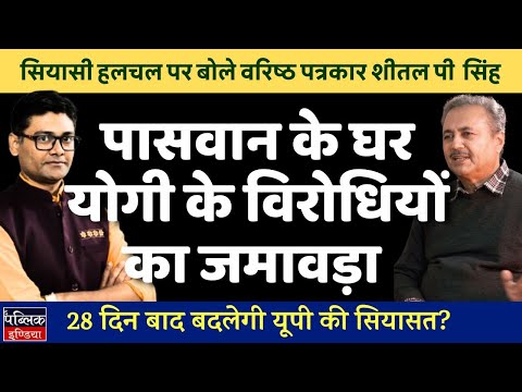 Yogi Adityanath Opponents Gather at Kamlesh Paswan's House? UP Politics to Change in 28 Days?