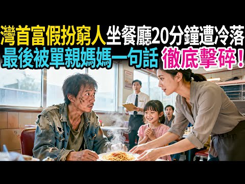 台灣首富假裝身無分文坐餐廳20分鐘被無視，最後被單親媽媽一句話徹底擊碎！ #老年故事 #感人故事 #老年生活 #家庭故事 #人生經歷 #故事