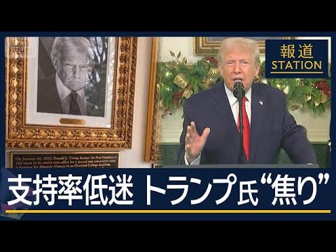 自画自賛と前政権批判が“早口”に…支持率低迷にトランプ氏の焦り　揺らぐ岩盤支持層【報道ステーション】(2025年12月18日)