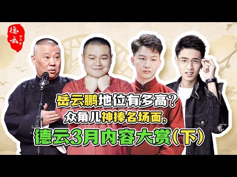 岳云鹏地位有多高？众角儿神捧名场面，德云三月内容大赏（下）| 德云那点事儿