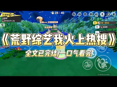 《荒野综艺我火上热搜》#一口气看完 #小说 #爱情 #推文 #绿茶 #爽文 #豪门 #甜宠 #打脸