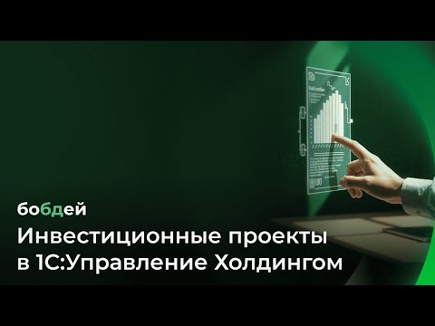 Инвестиционные проекты в 1С:Управление Холдингом