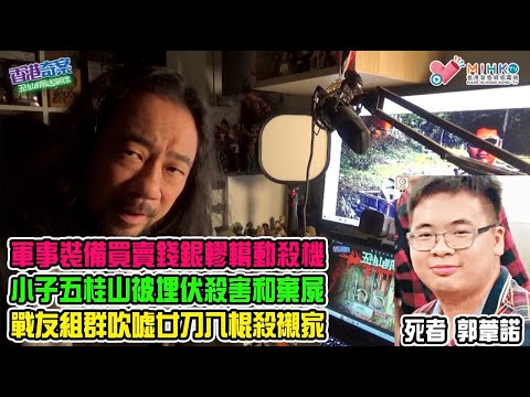 香港奇案 EP56 藍田五桂山野戰迷謀殺案：買賣軍事裝備的錢銀轇轕動殺機！小子被戰友設局在五桂山殺害和棄屍！兇手戰友組群吹噓廿刀八棍搞掂仇家！二人行兇犯案，一人竟脫罪逍遙法外