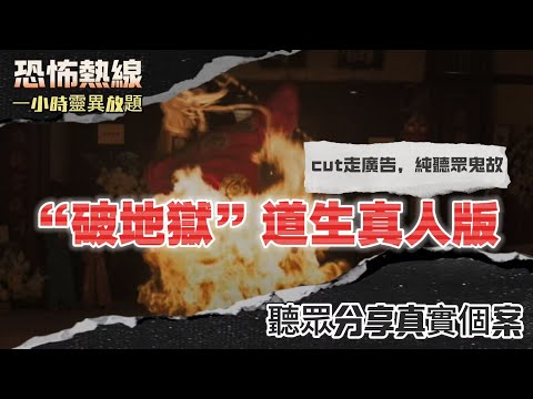 恐怖熱線精華版 |“破地獄”道生真人版 | 長生店行街Kenneth的真實經歷 | 棺材邊有突然有水係咩事?! |有無見過七孔流血?|尸身唔化會點?|真實破地獄會發生的事 |Kenneth其他靈異體驗