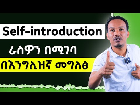 Self-introduction /ራስን በእንግሊዝኛ በሚገባ መግለፅ