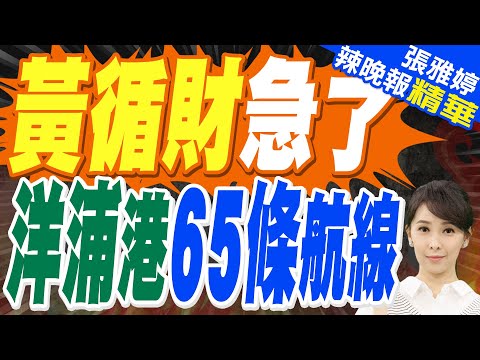 海南封關!洋浦港已開通65條內外貿航線 將承載全島超過七成進口貨物量｜黃循財急了 洋浦港65條航線｜郭正亮.蔡正元.栗正傑深度剖析?【張雅婷辣晚報】精華版 @中天新聞CtiNews