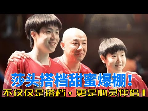 “莎头”甜蜜默契：王楚钦与孙颖莎的无言情感，赛场上的完美配合与生活中的心有灵犀！#王楚钦 #孙颖莎 #莎头 #乒乓球