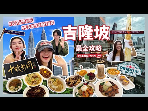 大马人带你玩🇲🇾｜马来西亚吉隆坡必逛最全攻略🔥｜KL五🌟万豪酒店性价比｜ELLA同款mamak档飞天煎饼🥞｜ORIENTAL华阳美食分享🥥黄亚华值得吃嘛？ 🍗｜KL酒吧一条街🍺｜小红书KL日落巴士🍎🚌