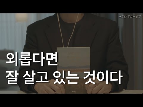 외롭다면 잘 살고 있는 것이다ㅣ책 읽어주는 남자ㅣ잠잘 때 듣는ㅣ오디오북 ASMR