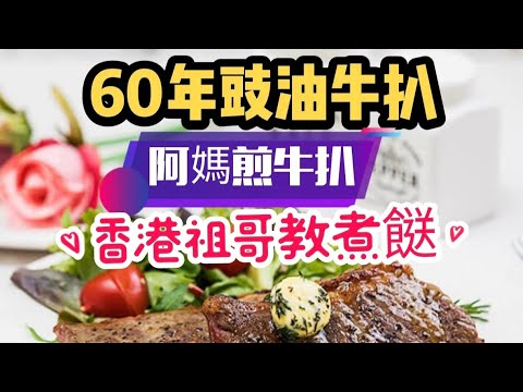 豉油牛扒/阿媽煎牛扒/69年豉油牛扒/幾十年前的醃牛扒方法/
