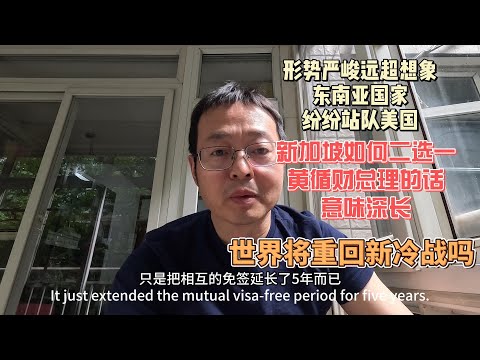 形势严峻远超想象 东南亚国家纷纷站队美国|新加坡如何二选一 黄循财总理的话意味深长|世界将重回新冷战吗？