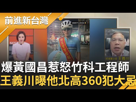 王義川爆黃國昌惹怒竹科工程師！曝他北高360犯大忌 阿川偷偷混進竹科媽媽群組？現場來賓狂吐槽XD 阿川揭原因...｜王偊菁 主持｜【前進新台灣 精彩】20251114｜三立新聞台
