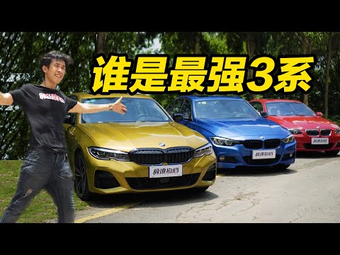 都怪你！3系才变成这个样子......