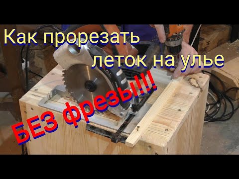 Как прорезать леток на улье циркулярной пилой и с помощью дрели.Улья своими руками.