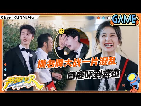 【撕名牌🔥】撕名牌大战全员“杀”疯了！宋雨琦敖瑞鹏上演精彩“厮杀”  范丞丞背叛队友戏精上身演绎哭戏 “卧底”张真源眼看着白鹿被撕无动于衷？|奔跑吧13