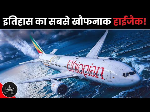 दिल दहला देने वाली कहानी: Ethiopian Airlines Flight 961