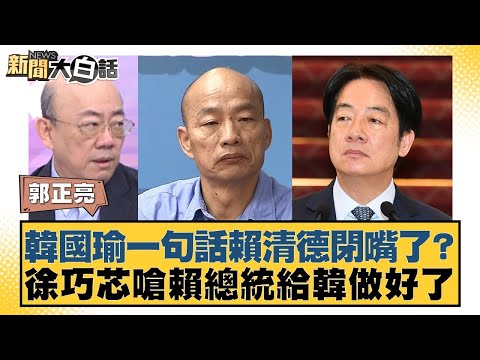 Did Han Kuo-yu's one sentence shut Lai Ching-te up? Hsu Chiao-hsin retorted that President Lai ha...