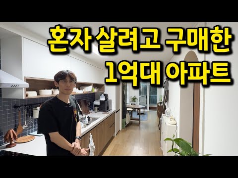 혼자 살려고 구매한 1억대 아파트 l 굳이 넓은 집이 필요 없더라구요. l  전주 아파트 매매