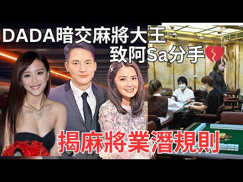 DADA 暗交洗米華、阿Sa男友搵定首期｜揭阿Sa前男友石家黑歷史