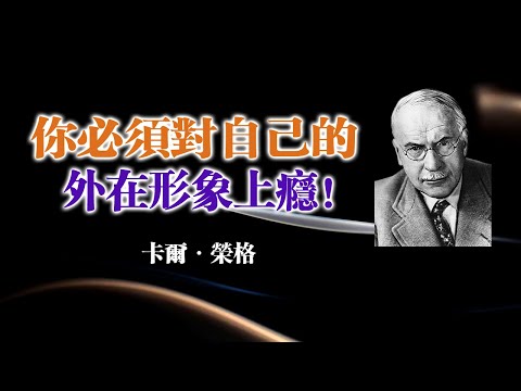 你必須對自己的外在形象上癮！—卡爾．榮格 #榮格心理學 #自我成長 #外在與內在 #自我掌控 #心理轉化