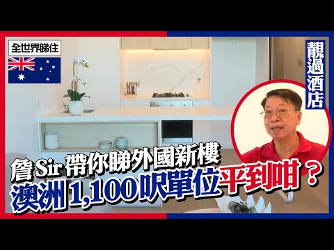 詹Sir帶團睇外國樓🔥｜墨爾本1,100呎新樓　價錢平到咁？1個位香港比唔上澳洲　#全世界睇住
