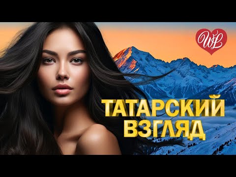 ТАТАРСКИЙ ВЗГЛЯД ♥ ВОСТОЧНЫЙ ХИТ- КРАСИВАЯ МУЗЫКА ВОСТОКА WLV ♥ ГОРЯЧИЕ ПЕСНИ КАВКАЗА ♥