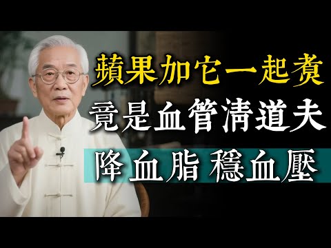 蘋果加它一起煮，竟然是「血管清道夫」！每週喝三次，降血脂、穩血壓、調腸胃。