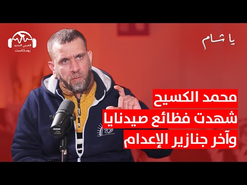 محمد الكسيح: معتقل يروي فظائع صيدنايا وجنازير الإعدام | يا شام مع هزار الحرك