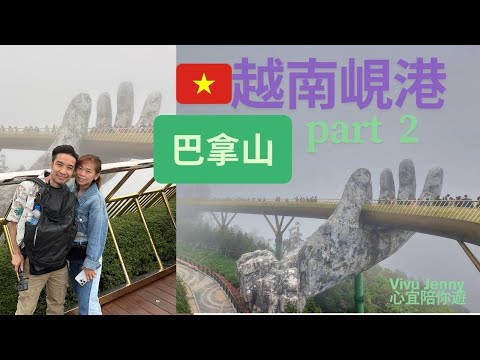 越南峴港自由行Part 2🇻🇳🇻🇳(峴港巴拿山一日遊！佛手金橋+神秘酒窖全玩 + 世界最長纜車體驗+巴拿山遊樂攻略！親子必玩景點大公開 + 帶你食正價比超高嘅Lunch Buffet)