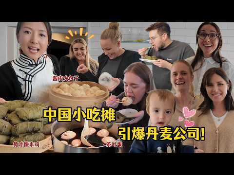 中国小吃爆火北欧！横跨丹麦去知名公司摆摊！糯米鸡大包子茶叶蛋简直颠覆老外认知！吃到停不下来