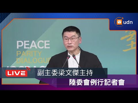 【LIVE】0327陸委會例行記者會