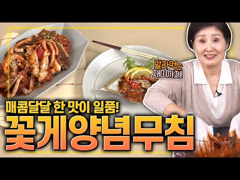 EP104-꽃게양념무침) 매콤 달달한 양념 발라먹는 재미까지! 꽃게양념무침