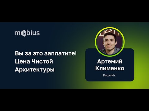 Артемий Клименко — Вы за это заплатите! Цена чистой архитектуры