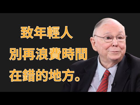 查理・蒙格：致年輕人，別再浪費時間在錯的地方 | 初學者投資