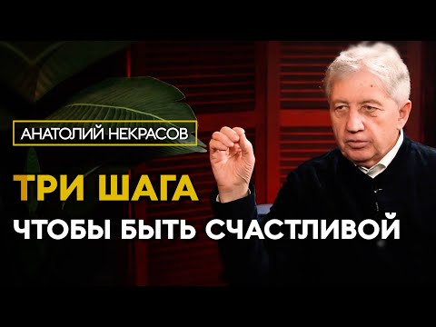 Простые шаги на пути к счастью. Анатолий Некрасов психолог, писатель.