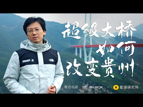 超级大桥，如何改变贵州？| How Great Bridges Change Guizhou?【星球研究所】