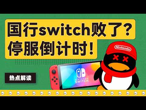 從萬眾期待到黯然退場,國行Switch是如何走向終結的?