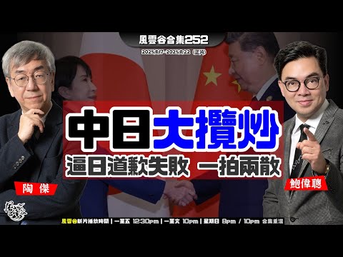 風雲谷合集252｜ 高市戰狼斬首危機｜日中交火昇級 香港人如何自處｜日方聲稱可擊沉福建號母艦｜日中旅遊水產貿易｜喜見立法會中國式「辯論」｜日中搏鬥升級 海鮮轉由印度入口｜陶傑 鮑偉聰｜20251123