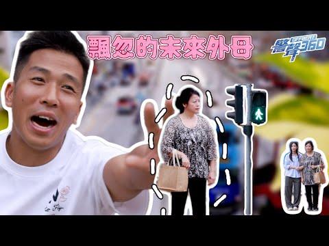 🚦【飄忽的未來外母- 《警聲360》第83期】🚦