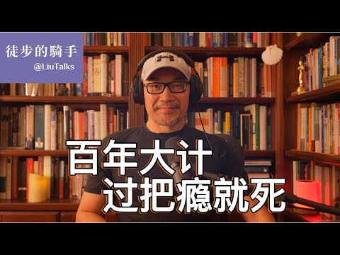 #110 一项注定烂尾的国策｜只要愚蠢还没过时，古老的智慧就不会过时｜哪是符合人性的自然选择？哪是扭曲人性的权力操控？｜ 当代中国人比古人更聪明么？｜