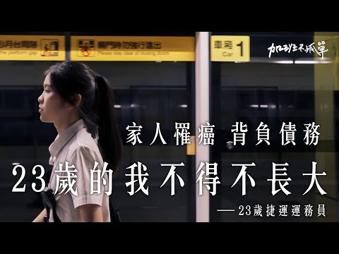 我的工作每天都在「軌道」上，但...人生呢？【加班不孤單EP15】| Dcard.Video