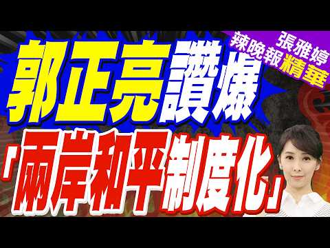 鄭麗文喊出「兩岸和平制度化」 習近平:和平彌足珍貴｜郭正亮讚爆 兩岸「和平制度化」｜介文汲.栗正傑.謝寒冰深度剖析?【張雅婷辣晚報】精華版 @中天新聞CtiNews