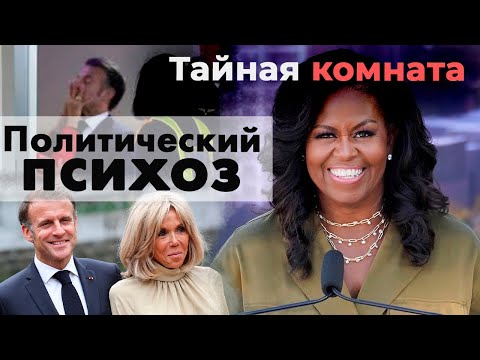 Политический психоз | Дональд Трамп, Эмманюэль Макрон, Джордж Буш-старший, Майя Санду, Мишель Обама