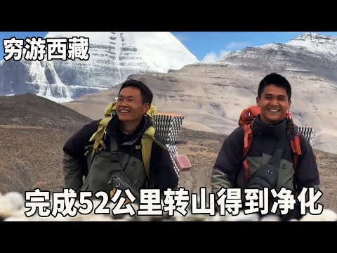 穷游兄弟自行车骑行西藏，挑战三天两夜从拉萨到冈仁波齐，完成52公里转山【云游兄弟】