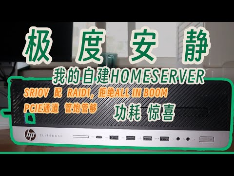 我的家庭服务器，安静得就像睡着了，配合SRIOV爽到爆，还需要什么卵路由啊。