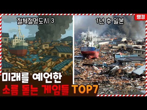 이걸 어떻게 맞췄지..? 미래를 예언한 소름 돋는 게임들 TOP7