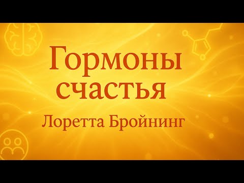Аудио книга «Гормоны счастья» — Лоретта Бройнинг | Пересказ