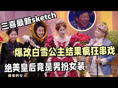 喜人又无厘头了!爆改白雪公主结果串戏到《皇帝的新衣》?皇后贡献最美男扮女装,苗若芃你小子也是有点姿色!| 喜人奇妙夜 | 一年一度喜剧大赛 | 综艺show