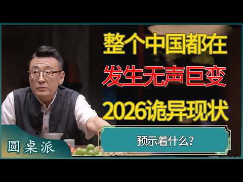 整个中国都在发生无声巨变，2026诡异现状预示着什么？#窦文涛 #梁文道 #马未都 #周轶君 #马家辉 #许子东 #圆桌派  #圆桌派第八季