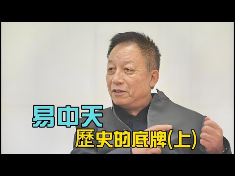 易中天：《歷史的底牌》，會顛覆你的認知（編轉-上）